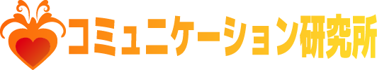 コミュニケーション研究所